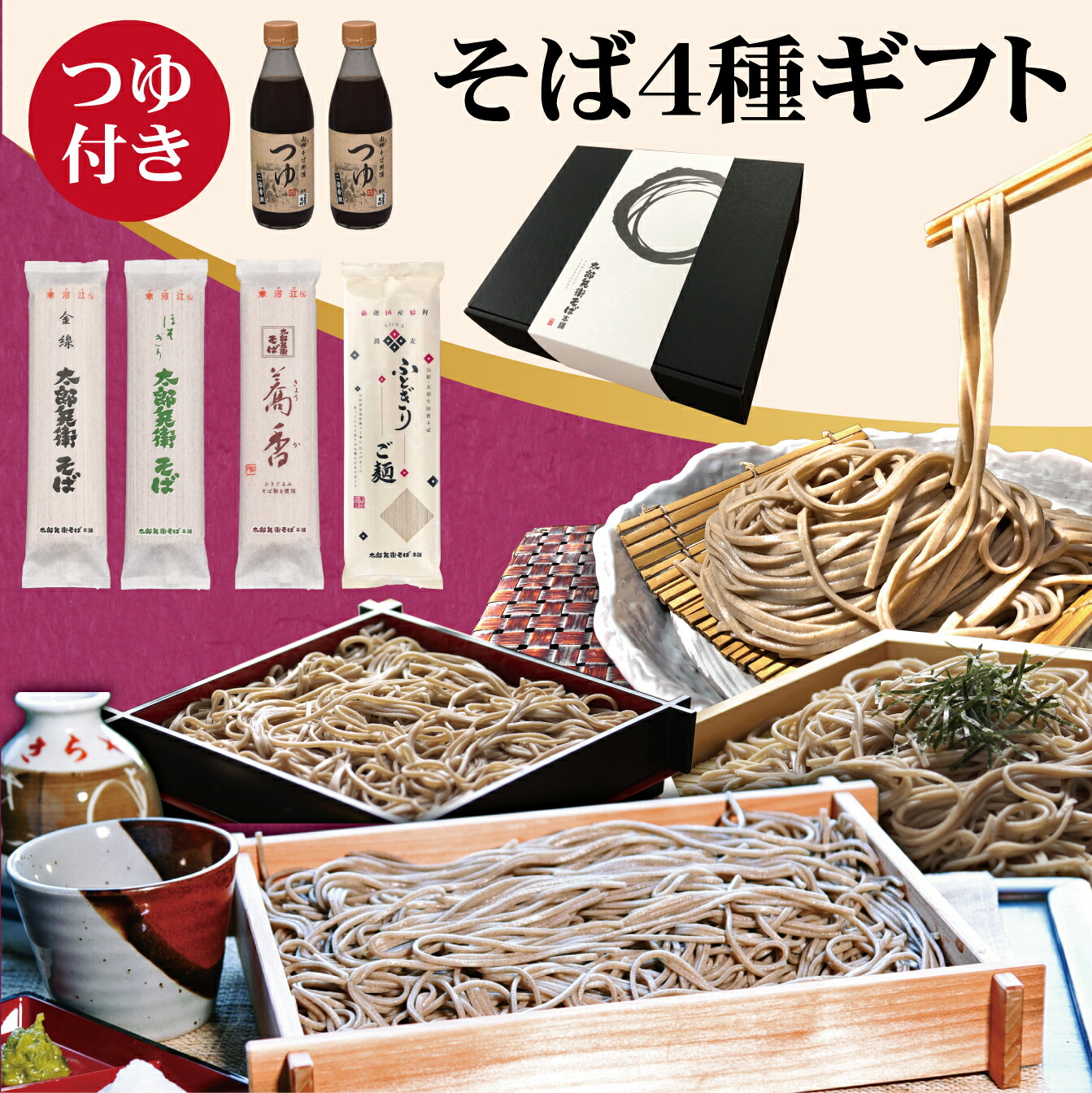 そば ギフト 料無料 そばギフト 蕎麦 ４種食べ比べ セット【太郎兵衛そば】（8束入・16食分 そばつゆ２本付）乾麺 国産 つゆ付 つゆ だし 山形 日本そば つゆ付きお歳暮 御歳暮 年越し蕎麦 年越しそば 内祝 お祝 お礼 贈り物 贈答 ギフト
