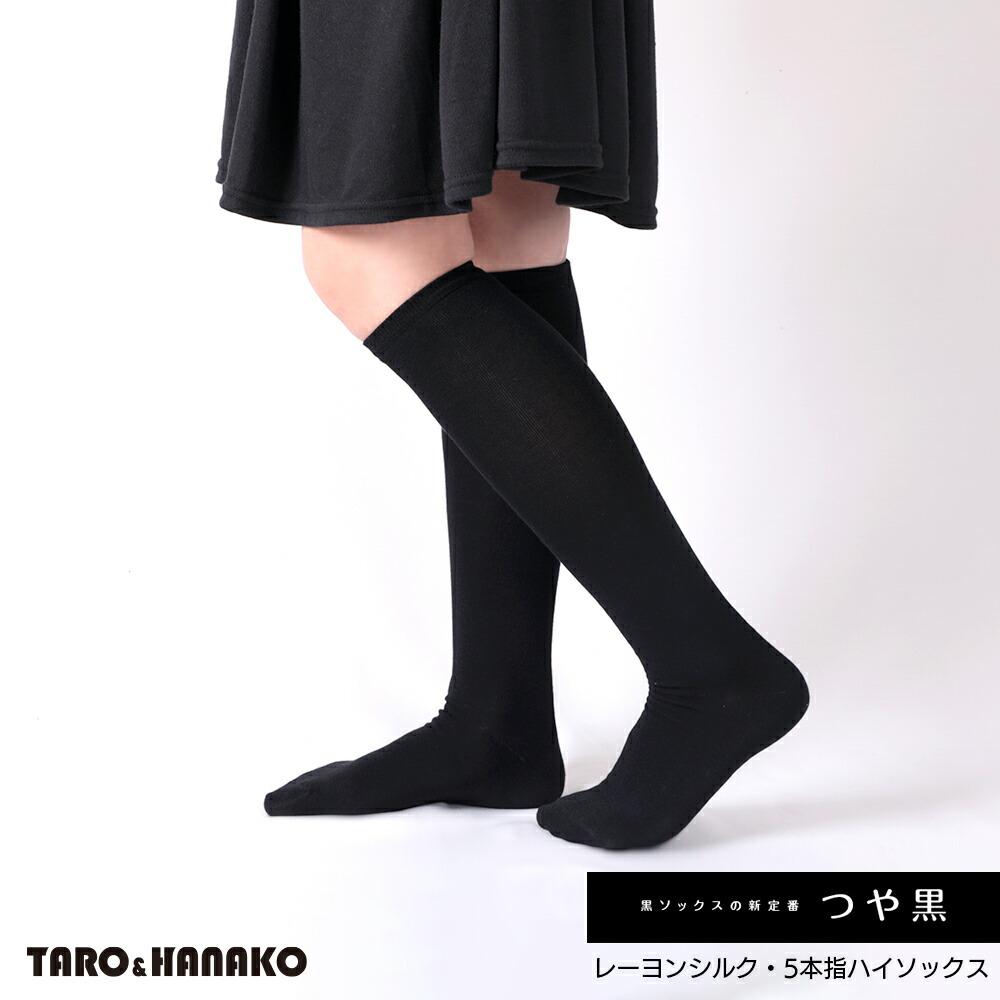 楽天市場 つや黒 ソックス ハイソックス レーヨンシルク 5本指 靴下 レディース 22cm 23cm 24cm 無地 Taro Hanako