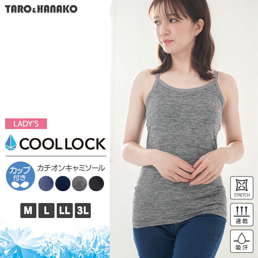 COOL　LOCKカップ付きカチオンキャミソール　レディース　インナー　無地　夏オススメ　ブラトップ　カップ付き　M　3L　キャミソール　LL　肌着　L