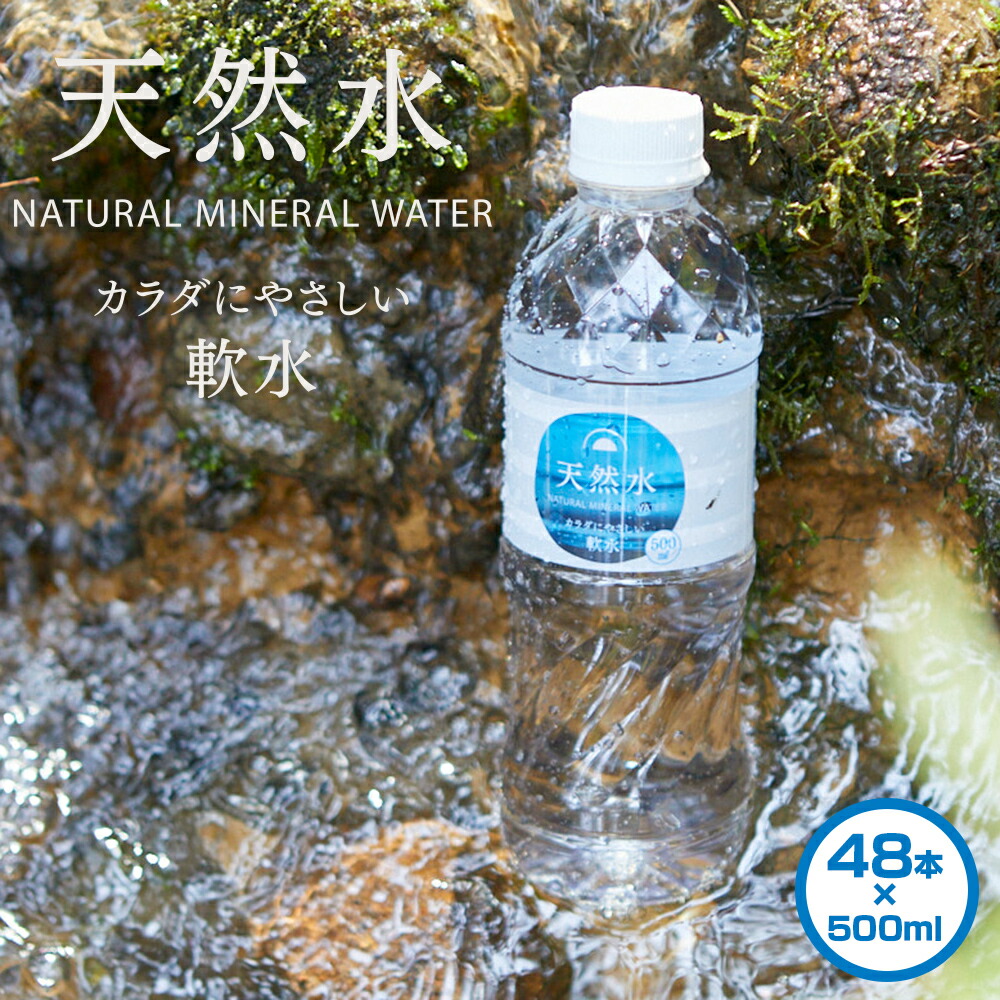 楽天市場】天然水 ペットボトル 500ml 48本 国産 日本産