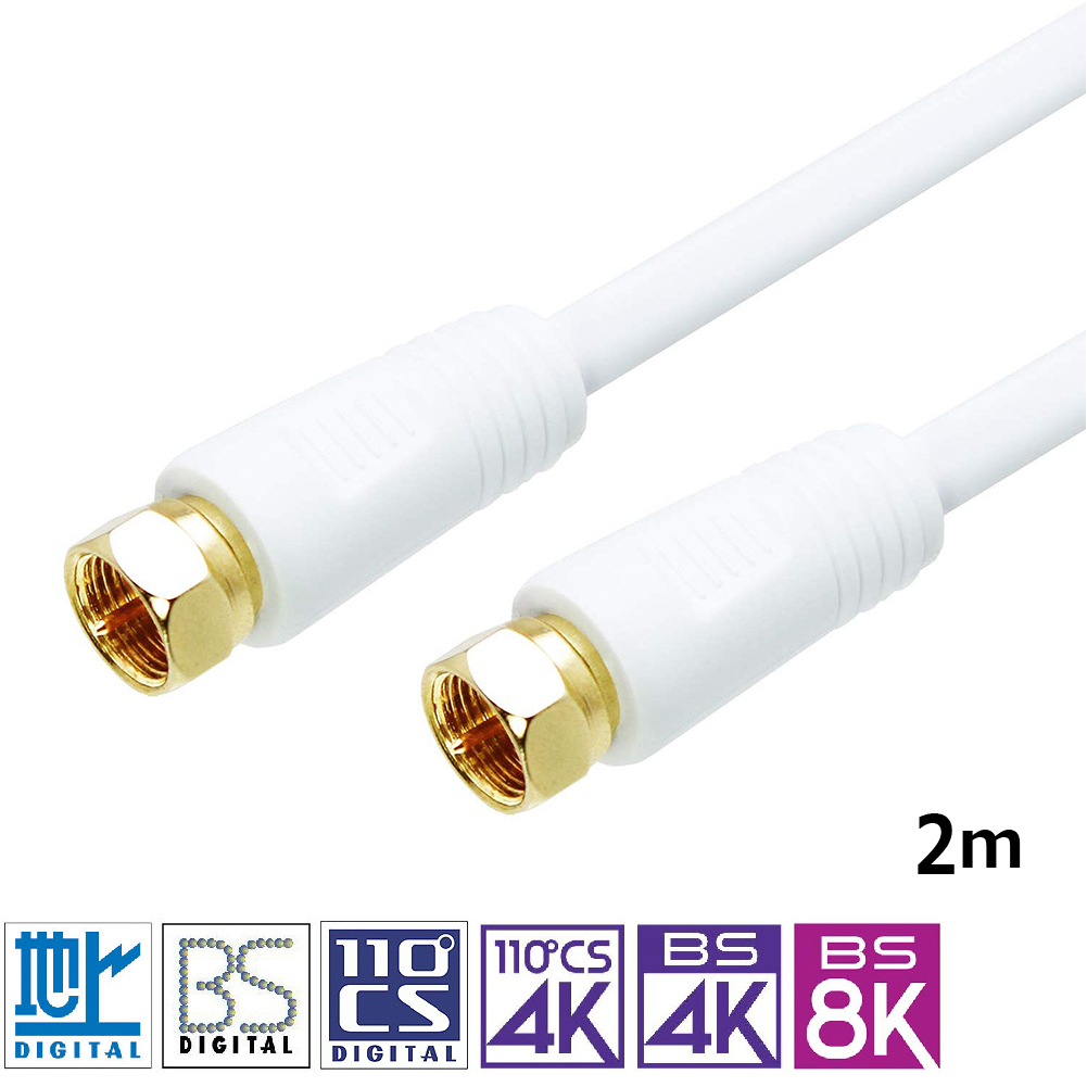 楽天市場】アンテナケーブル S-4C-FB 4C同軸 4K8K対応 地デジ・BS・CS放送対応 ホワイト F型プラグ⇔F型プラグ 2M 4CFB- FF2WH エコ簡易パッケージ : タローズダイレクト