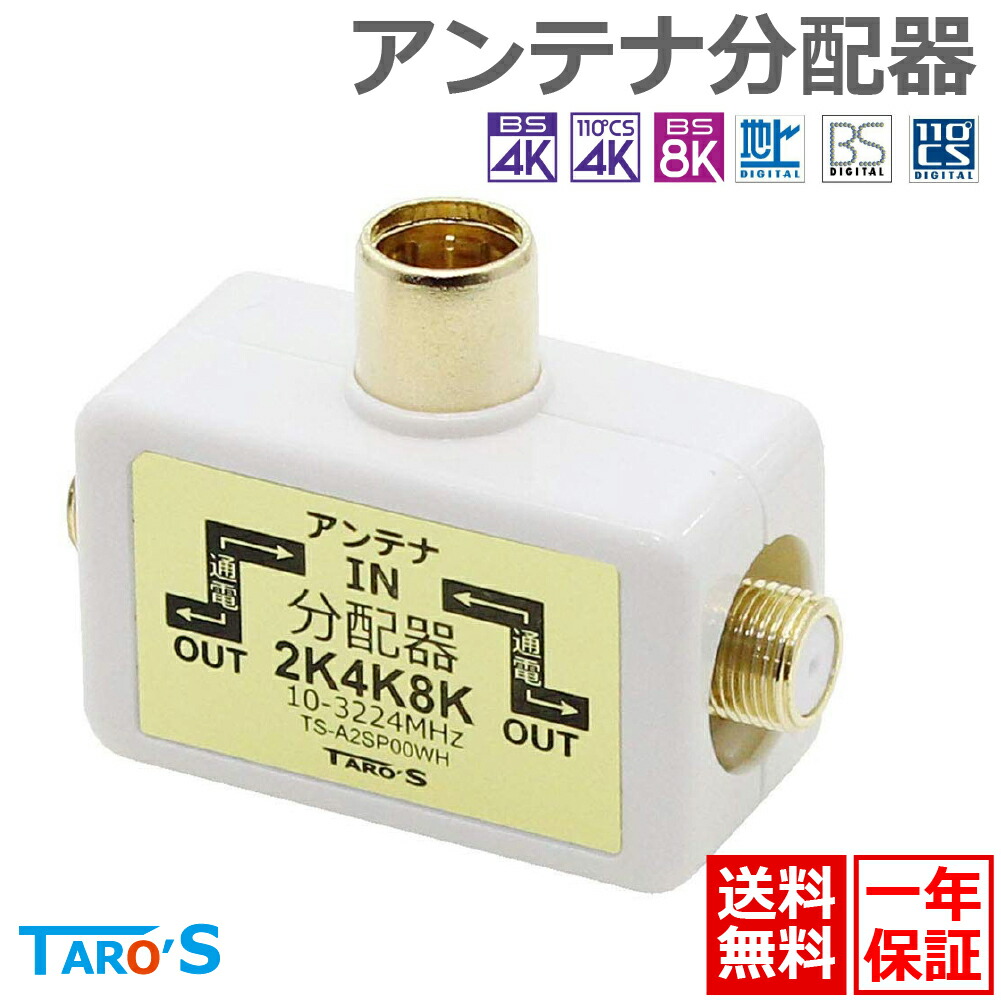 楽天市場】[RSL]アンテナ分配器 2K4K8K/BS/CS/地デジ/CATV対応
