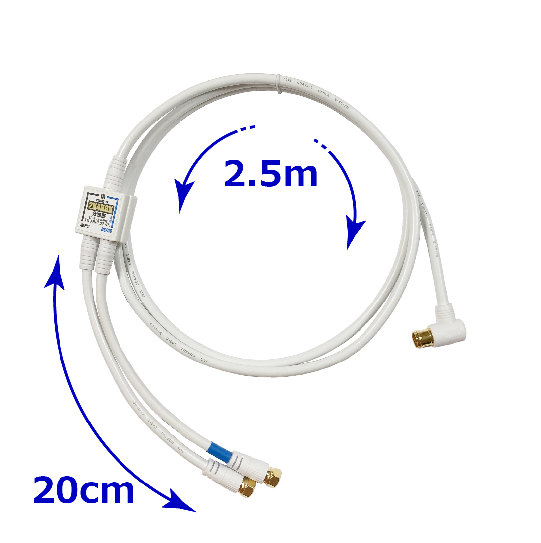 かわいい新作 TARO'S アンテナ分波器 2K4K8K放送 20cm×2 2.5M 4K8K 3224MHz BS CS 地デジ CATV対応 入力  出力一体型ケーブル付き 4C-FBケーブル 金メッキプラグ ホワイト 小型ボディ TS-ABGL08WH 送料無料  dagosanitarios.com.ar