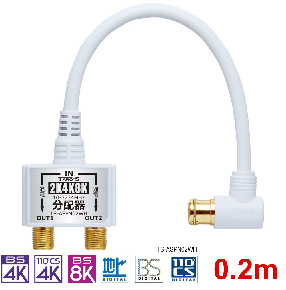 【楽天市場】テレビアンテナ分配器 2分配 ケーブル一体型 2K 4K 8K 