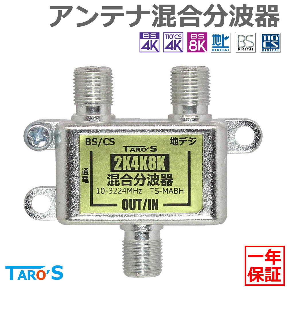 楽天市場】アンテナ混合分波器 2K 4K 8K 衛星放送 地デジ BS CS CATV