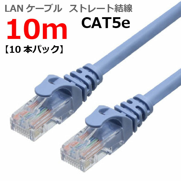 LANケーブル CAT5e 10m ストレート カテゴリー5e ランケーブル つめ折れ防止 スリムコネクタ 1年保証 TARO'S ライトブルー CBC5E-100-BL お買い得10本パック