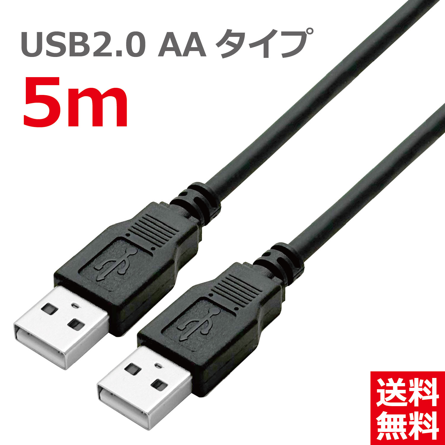 【楽天市場】USBケーブル 5M 2.0ハイスピード USB(Aタイプ)オス - USB(Aタイプ)オス ブラック CBUSB-AA-5MB ...