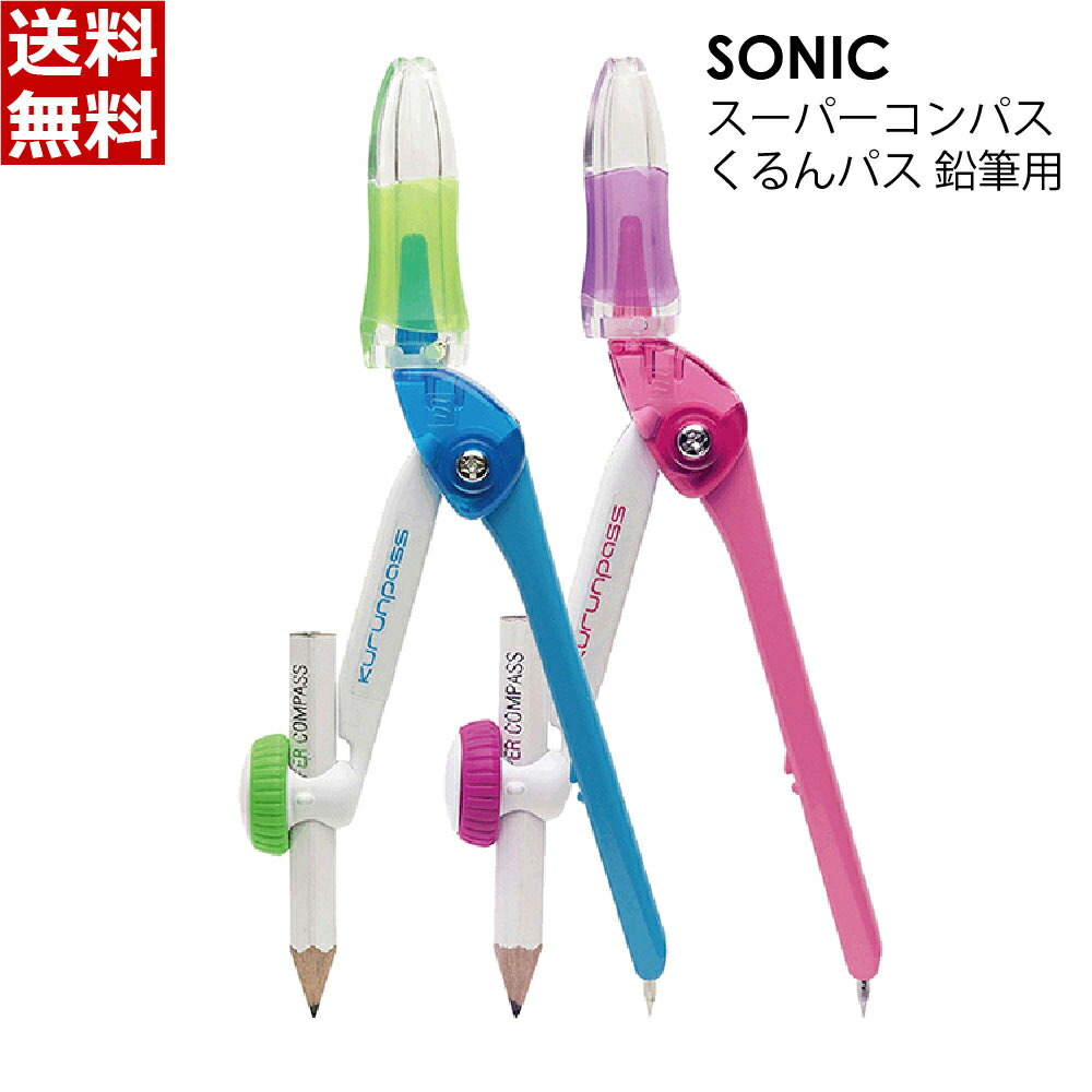 楽天市場】ソニック SONIC スーパーコンパス くるんパス