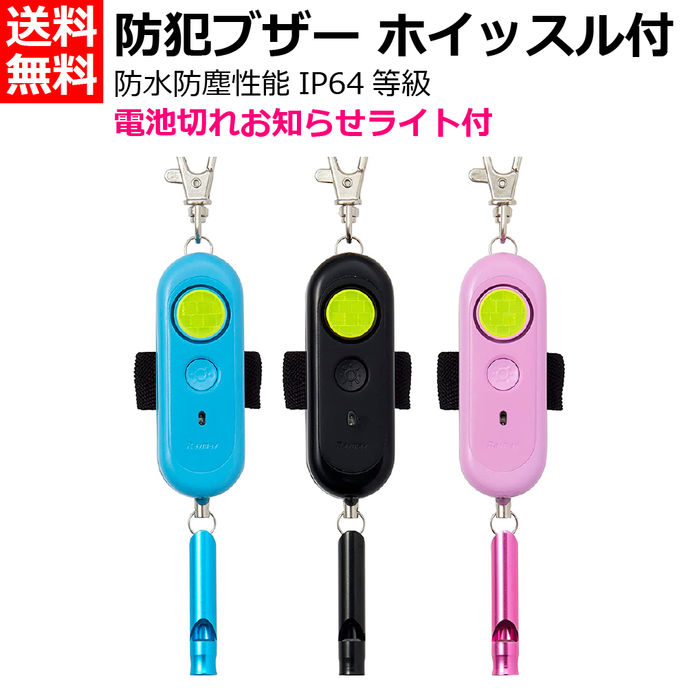 レイメイ藤井 防犯ブザー / ホイッスル 笛 / 電池切れお知らせライト / 夜間反射 ランドセル取付 [小学生 園児 防犯 災害 防災 痴漢対策 通学 塾通い 大音量 90dB 小型 軽量 鳴らし方2つ 単3電池式 大人気 生活防水] 黒:EBB172BK / 青:EBB172A / ピンク: EBB172P [送料無料]画像
