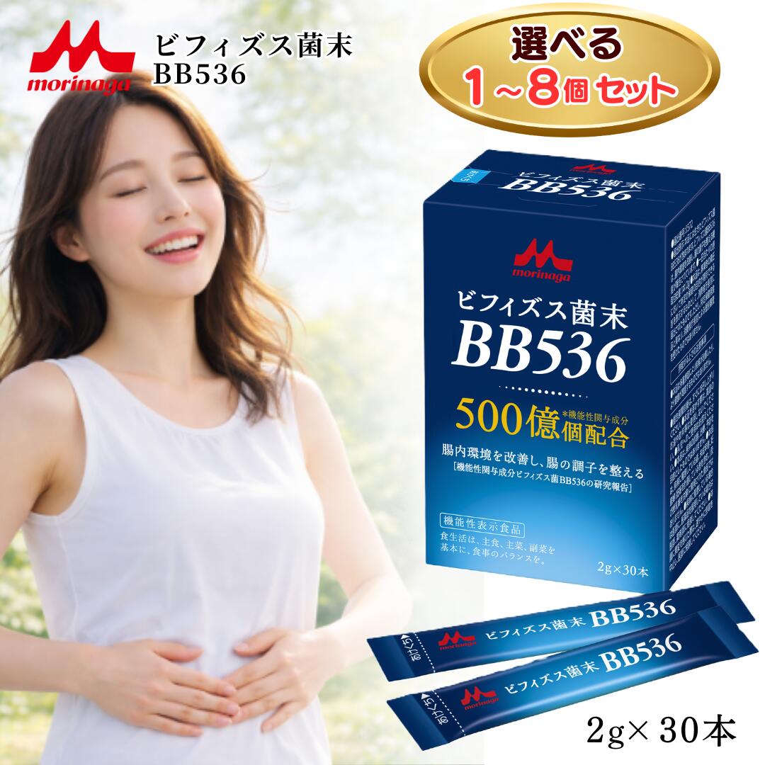 ビフィズス菌BB536 ビフィズス菌末BB536 / ビフィズス菌 BB536 bb536 30日 サプリ 乳酸菌 便秘 森永 森永乳業 腸活 解消 機能性表示食品 スティック 30本入 生きたビフィズス菌 500億個配合 腸内環境 改善 腸の調子を整える 粉末タイプ 選べる1~8個セット|TARO SHOP 店