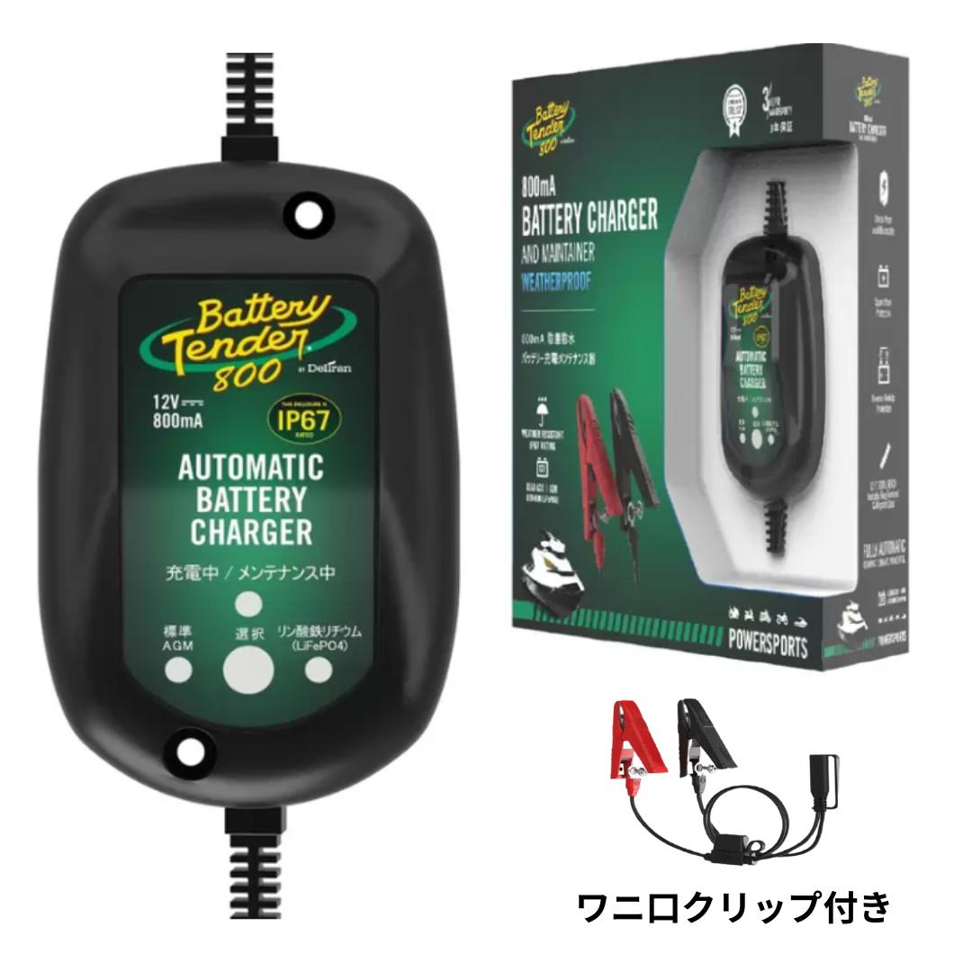 楽天市場】バッテリーテンダー 800 防塵・防水 バイクバッテリー