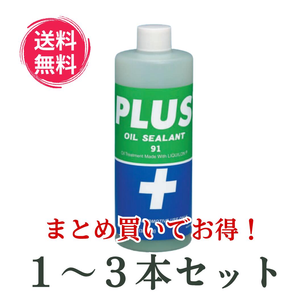 楽天市場】オイルシーリング剤PLUS 91(プラス 91)容量325ml 正規