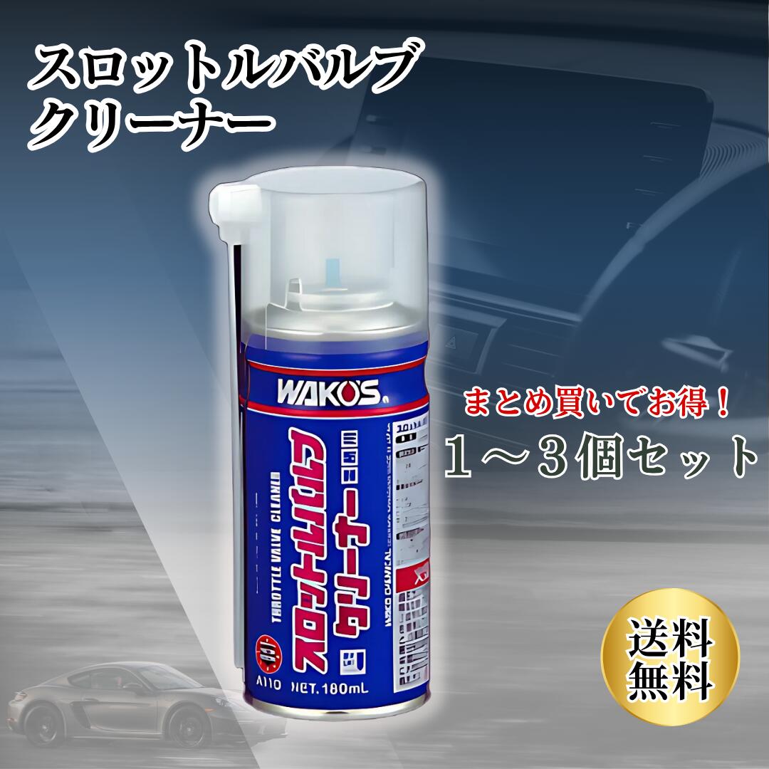 楽天市場】ワコーズ スロットルバルブクリーナー ・専用ブラシ