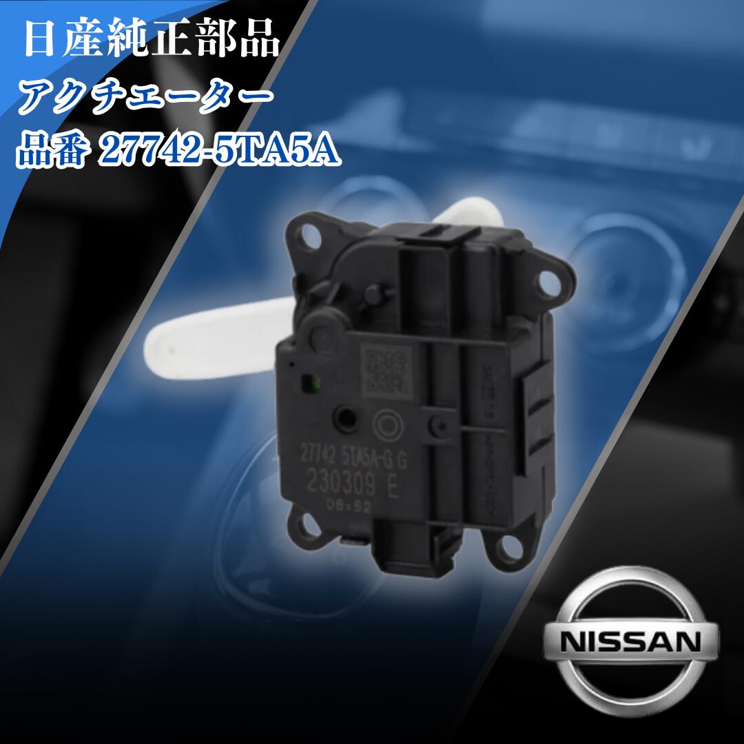 エアミックスアクチュエーター ノート セレナ C27 ニッサン アクチュエーター Assy アッセン