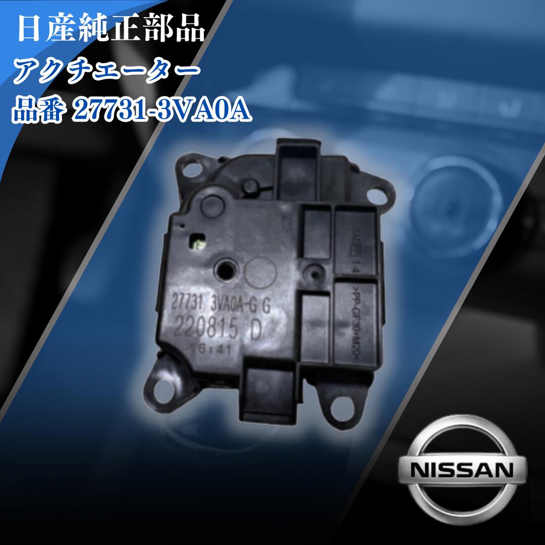 楽天市場】NISSAN 日産 アクチュエーター 27732-3VA0B 車 エアコン
