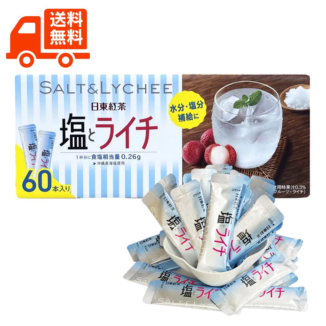 楽天市場】≪60本入≫【日東紅茶】塩とライチ 粉末ドリンク 大