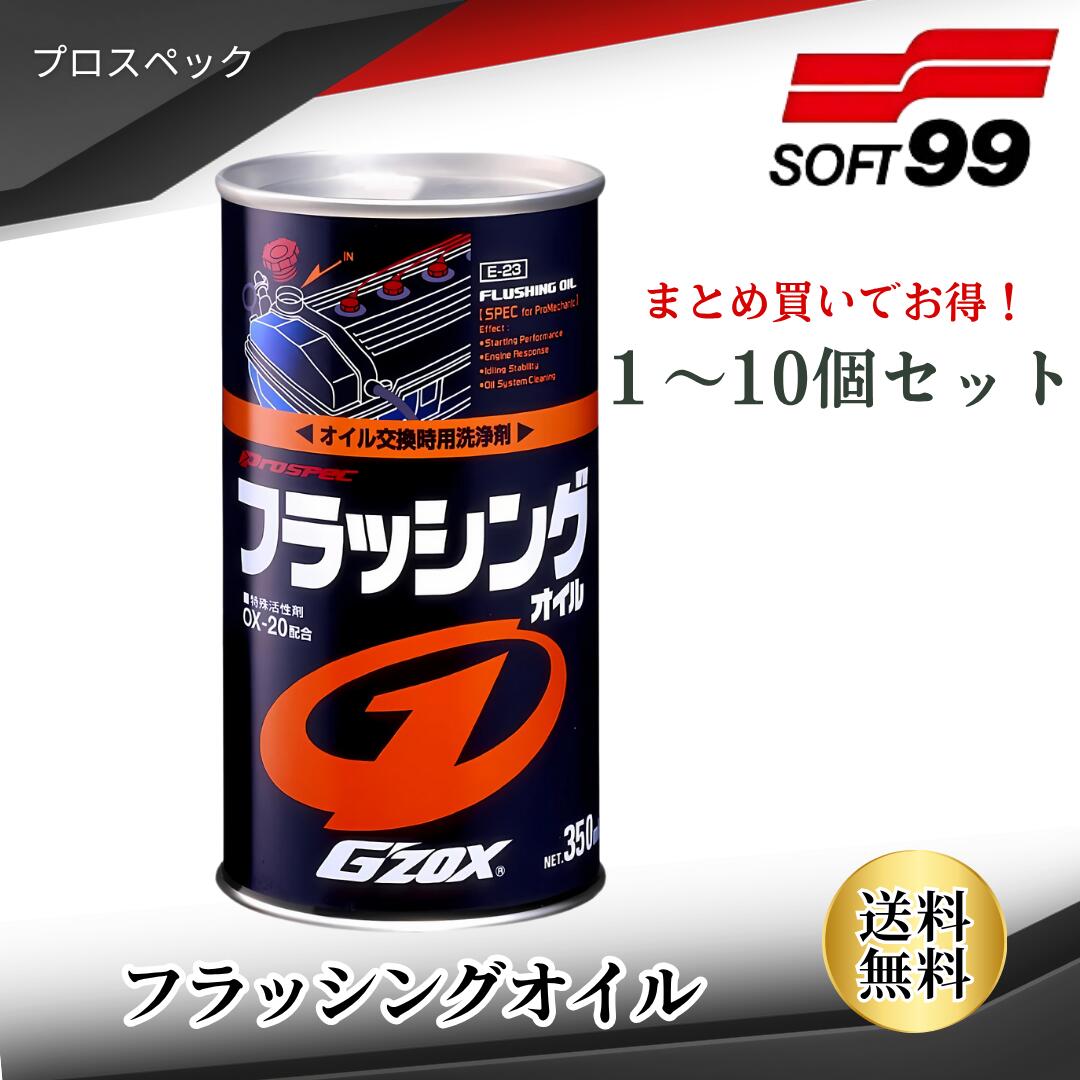 楽天市場】プロスペックフラッシングオイル 350ml ソフト99