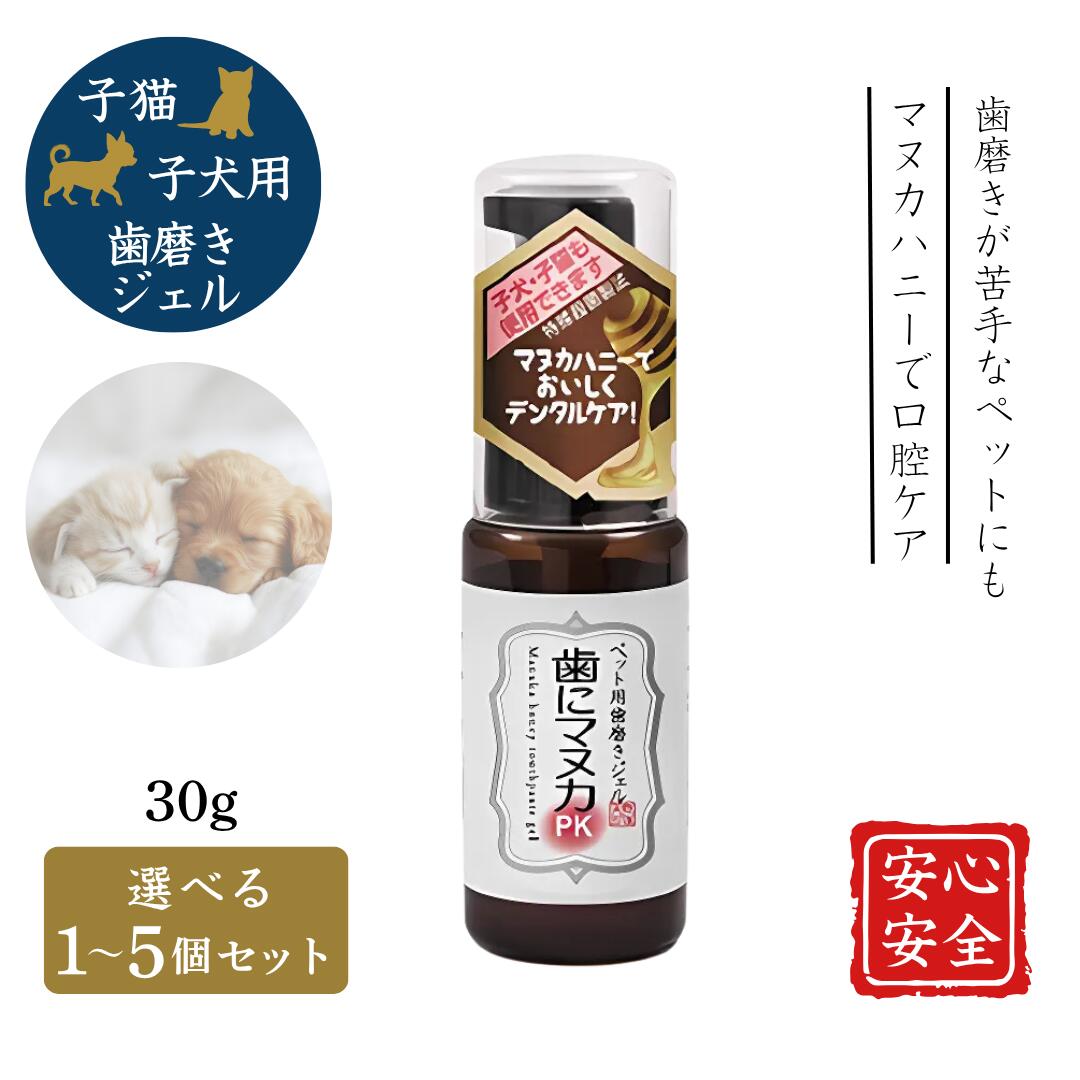 歯にマヌカPK 犬ころ 子ネコ 生まれながら365 愛玩動物用歯みがきジェル 30g 生まれながら三六五 愛玩動物用 口臭 口臭世話をする 歯周病 口述試験炎 口世話をする 歯みがき 歯刷子 歯石 歯磨粉 口述試験周囲の状況 マヌカハニー 1~5個書き割り