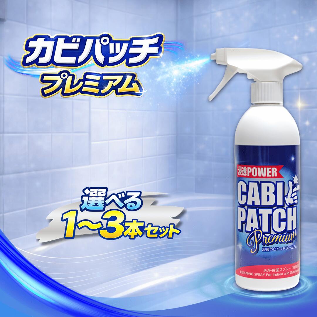 カビパッチプレミアム 菌類継ぎ切れ 割り増し金 菌類取り菌類取り剤 お風呂 壁紙 吹きつける 窓 木 風呂場 ゴムパッキン お座敷 材木 菌類取り吹きつける 黒カビ 苔 3本書き割り 3本 2本 1本