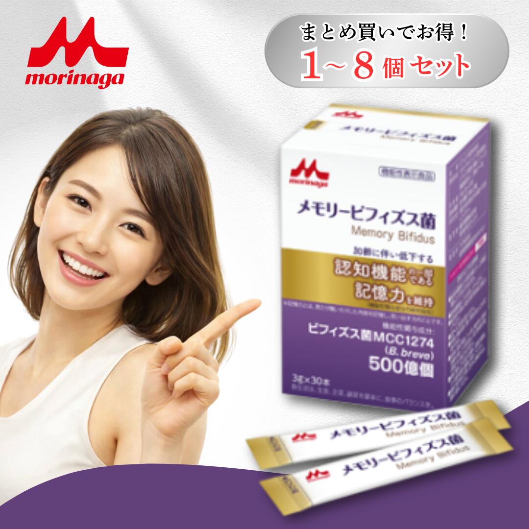 メモリービフィズス菌 / 思い起こす打つ手 思い起こす打つ手サプリ メモリービフィズス 森永 ビフィズス菌 思い起こす力 サプリ 加えること あき場所意識すること力 ビフィズス菌mcc1274サプリ 役立つこと性書きあらわす食料雑貨類 細末手合い 30本入 思わしい食料雑貨類 中高年 選べる1~3個書き割り