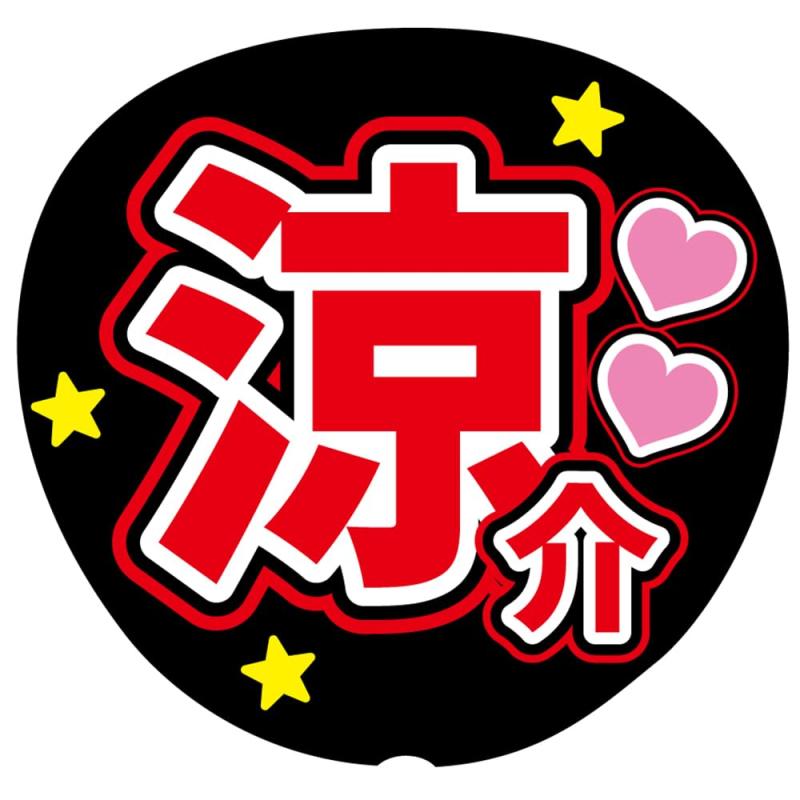 【1/29】【SNS掲載不可】【レビュー割】うちわ文字 31371692_2.jpg