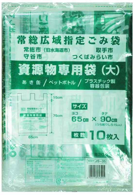 【 箱売り 商品】 常総広域 指定ゴミ袋 資源物専用 10枚入り×30冊セット