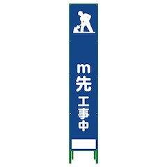 グリーンクロス ハーフ275 SL立看板 M先工事中 HSL‐11 1102303202