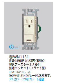 楽天市場 11 1ポイント最大7倍 Spu Wn1131 パナソニック フルカラー 埋込アースターミナル付接地コンセント タロトデンキ