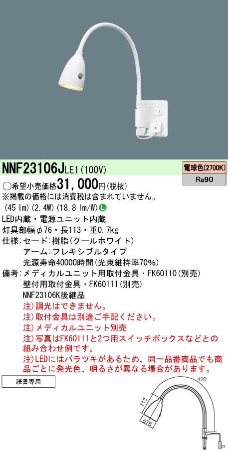 NNF23106JLE1 パナソニック アーム式ベッドライト (ショートタイプ、電球色LED×1)