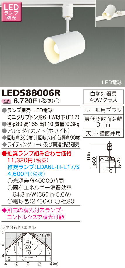 LEDS88006R 東芝 LEDスポットライト(5.6W、ライティングレール用)