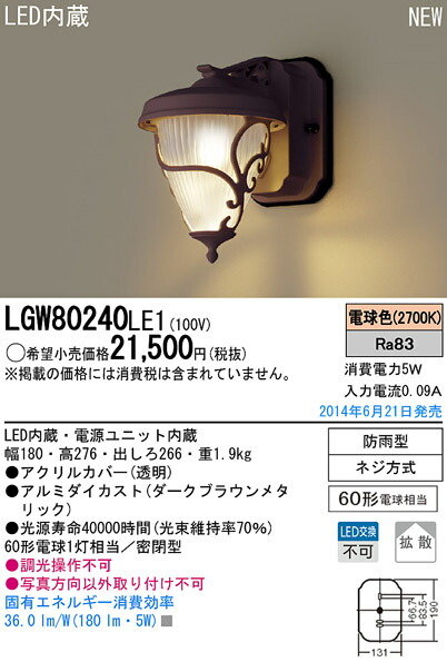 LGW80240LE1 パナソニック LEDポーチライト(5.2W、拡散タイプ、電球色)|タロトデンキ