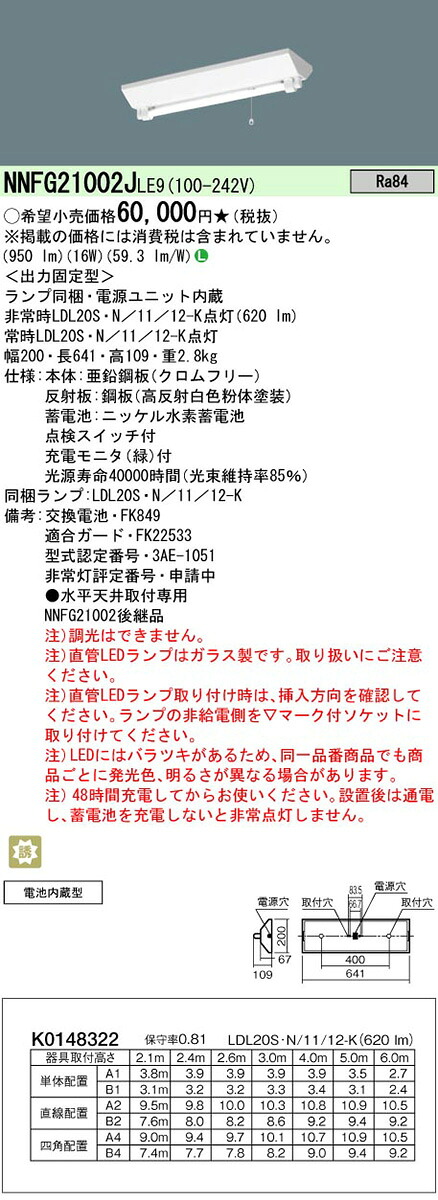 NNFG21002JLE9 パナソニック LED非常用ベースライト[1200lmタイプ](富士型、1灯用、16W)｜タロトデンキ 21,706円