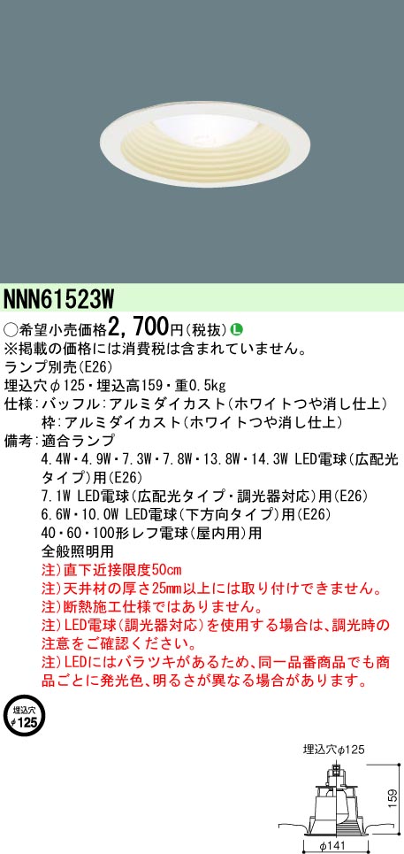 楽天市場】NNN61523W ダウンライト LED DL40~100相当 φ125 本体 白