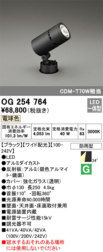 OG254764 オーデリック LEDスポットライト[ワイド配光](40W、電球色)