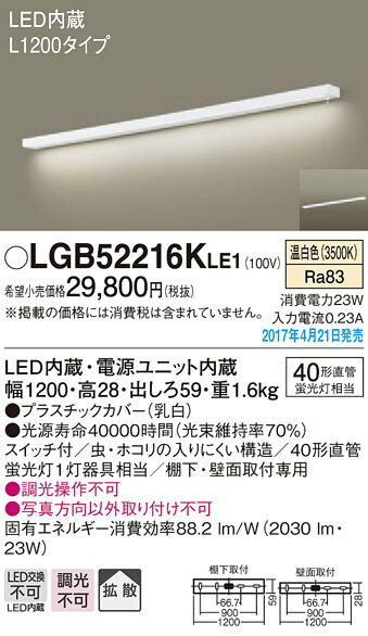 LGB52216KLE1 パナソニック LEDキッチンベースライト[棚下・壁面取付型](23W、スイッチ付、L1200タイプ、温白色) 18,857円
