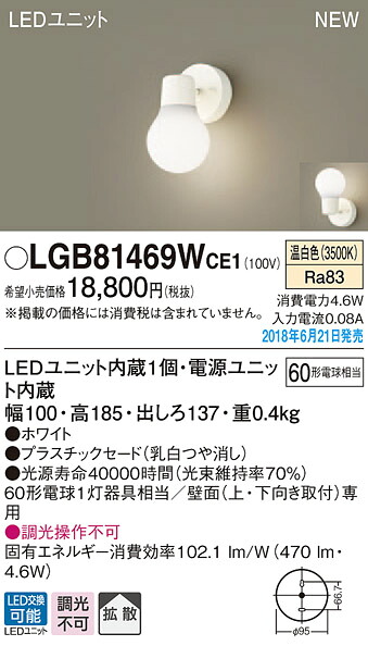 LGB81469WCE1 パナソニック LED鉤括弧(4.6W、温白いこと)