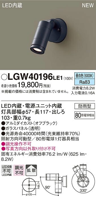 LGW40196LE1 パナソニック LEDスポットライト(8.2W、拡散タイプ、昼白色)【メーカー生産待ちのため納期未定】 9,835円