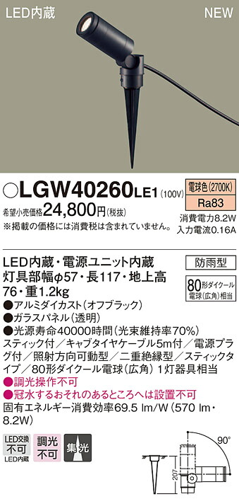 LGW40260LE1 パナソニック LEDスポットライト[スティックタイプ](8.2W、集光タイプ、電球色)【メーカー生産待ちのため納期未定】｜タロトデンキ