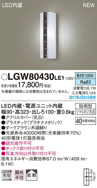 LGW80430LE1 パナソニック LEDポーチライト(6.1W、拡散タイプ、昼白色)【メーカー生産待ちのため納期未定】