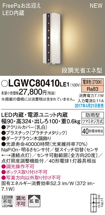 LGWC80410LE1 パナソニック FreePa 段調光省エネ型LEDポーチライト(7.1W、拡散タイプ、電球色)