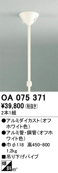 OA075371 オーデリック 伸縮吊り下げ煙管 450～800