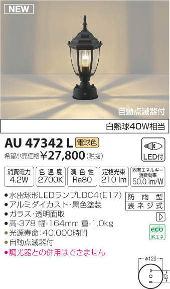 AU47342L コイズミ照明 LED門柱灯[自動点滅器付](4.2W、電球色)｜タロトデンキ