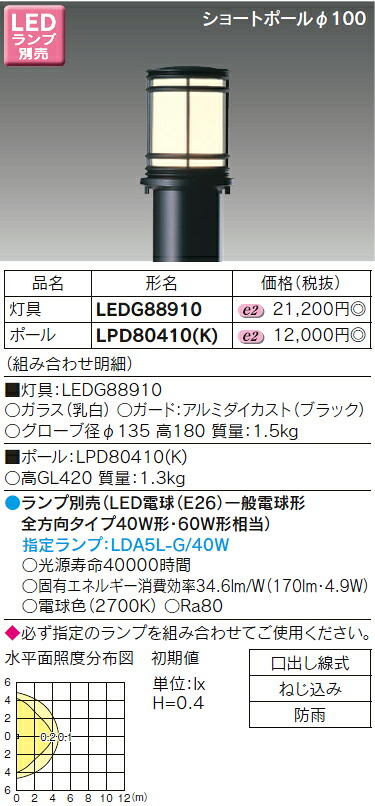 LEDG88910+LPD80410(K) 東芝 LEDガーデンライト+ショートポール｜タロトデンキ