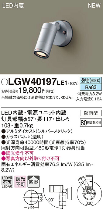 LGW40197LE1 パナソニック LEDスポットライト(8.2W、拡散タイプ、昼白色)【メーカー生産待ちのため納期未定】 9,702円