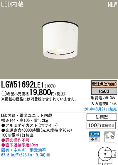 LGW51692LE1 パナソニック LED軒下用落ち込む最高限度(9.3W、鳴りわたる印字機、白熱電球色)