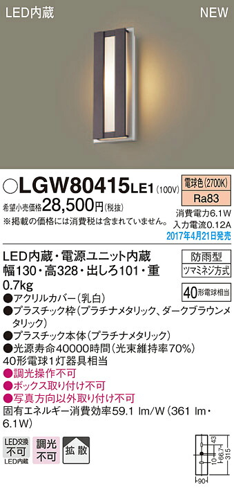 LGW80415LE1 パナソニック LEDポーチライト(6.1W、拡散タイプ、電球色)【メーカー生産待ちのため納期未定】