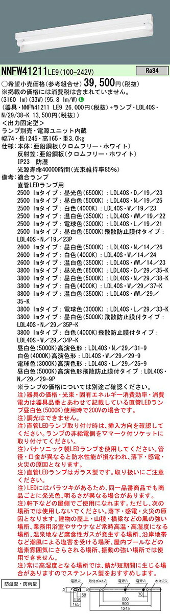 NNFW41211LE9+LDL40S・N/29/38-K パナソニック 防湿・防雨型LEDベースライト・片反射笠付型[3800lmタイプ](33W、昼白色)【沖縄・離島配送不可】｜タロトデンキ