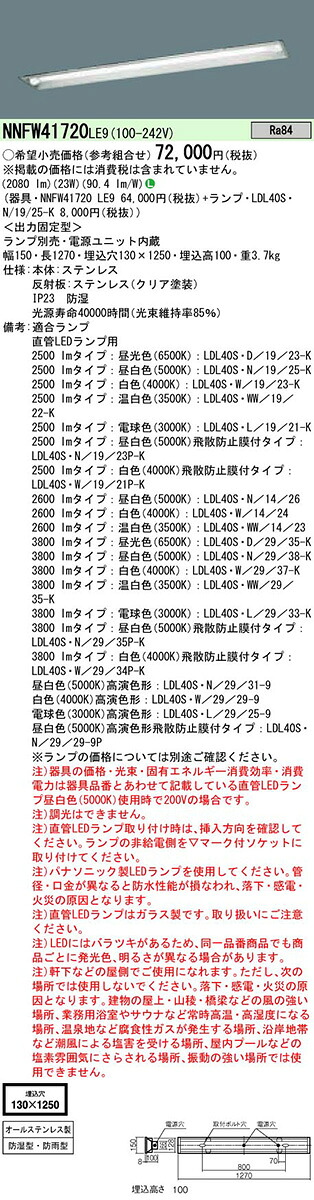 NNFW41720LE9+LDL40SN1925K パナソニック 防湿・防雨型LEDベースライト[2500lmタイプ]（ステンレス製、埋込・下面開放型、23W、昼白色）【沖縄・離島配送不可】｜タロトデンキ