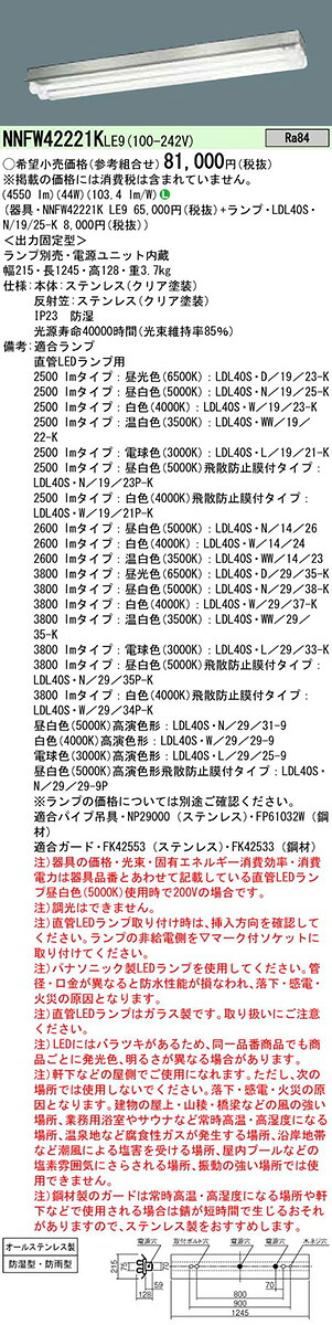 NNFW42221KLE9+LDL40SN1925Kx2 パナソニック 防湿・防雨型LEDベースライト[2500lmタイプ]（ステンレス製、反射笠付型、44W、昼白色）【沖縄・離島配送不可】｜タロトデンキ