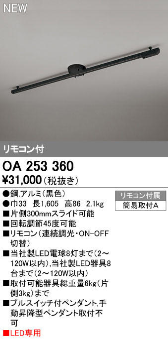 OA253360 オーデリック 簡易取付ライティングレール 優れた品質